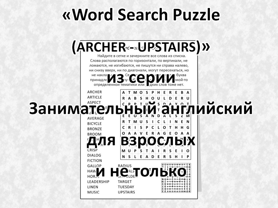 “Word Search Puzzle (ARCHER - UPSTAIRS)”, из серии Занимательный английский.