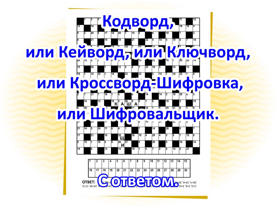 Кодворд, или Кейворд, или Ключворд, или Кроссворд-Шифровка