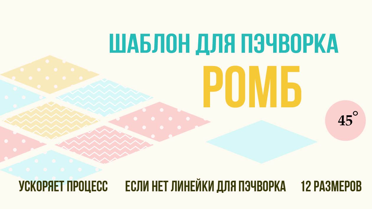 Шаблон для пэчворка и лоскутного шитья ромб 45 градусов, бумажные шаблоны для распечатки и шитья