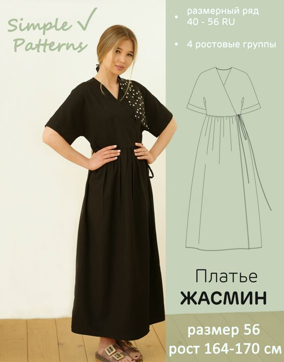 Размер 56, рост 164-170 см. Выкройка платья "Жасмин" (А4, плоттер 841 мм) с инструкцией по пошиву