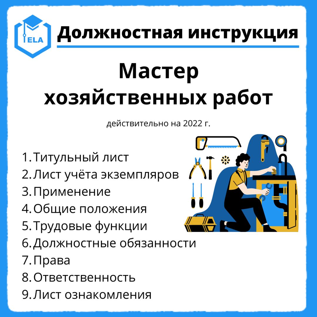 Мастер инструкция. Хозяйственный мастер.