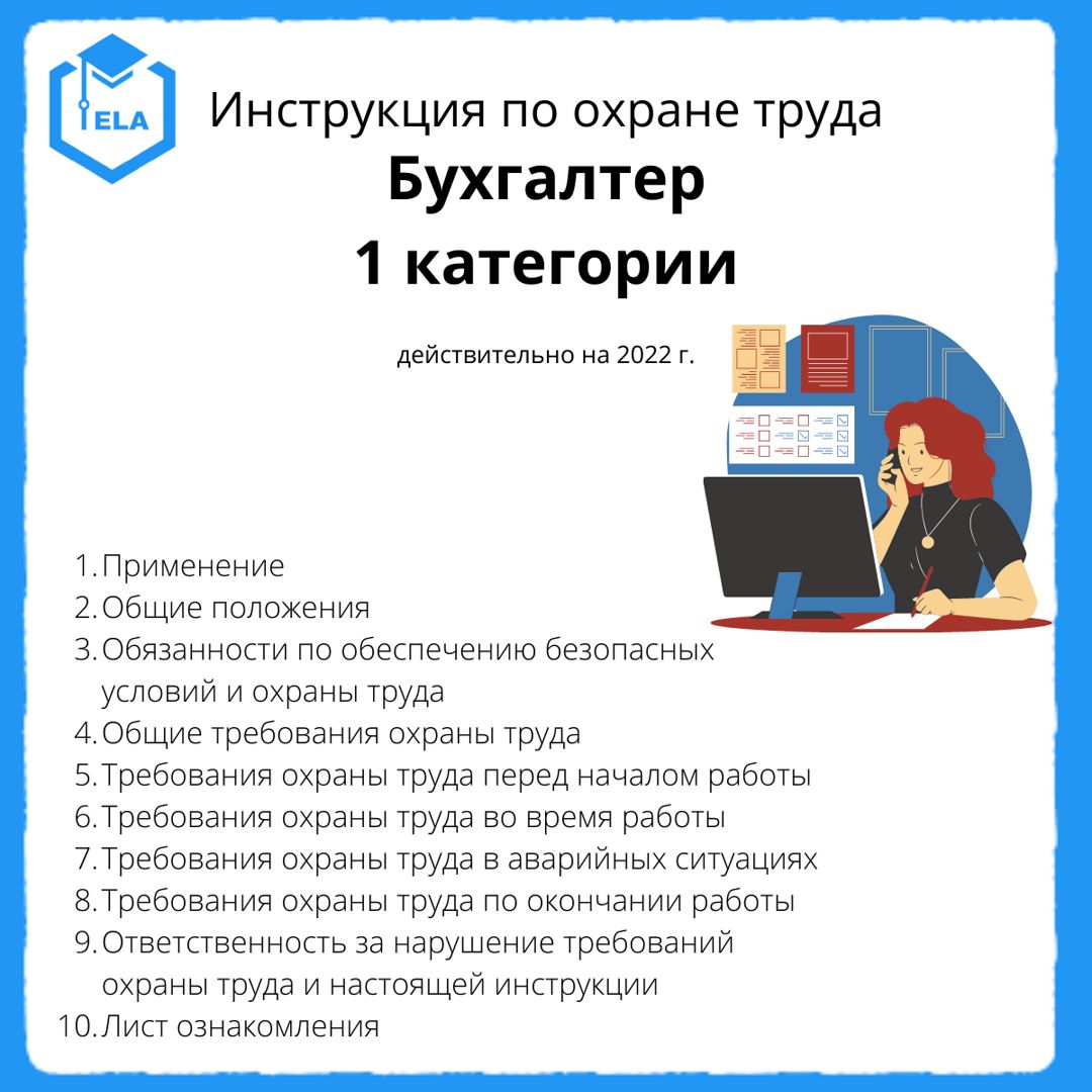 Инструкция по охране труда: Бухгалтер 1 категории - ООО 