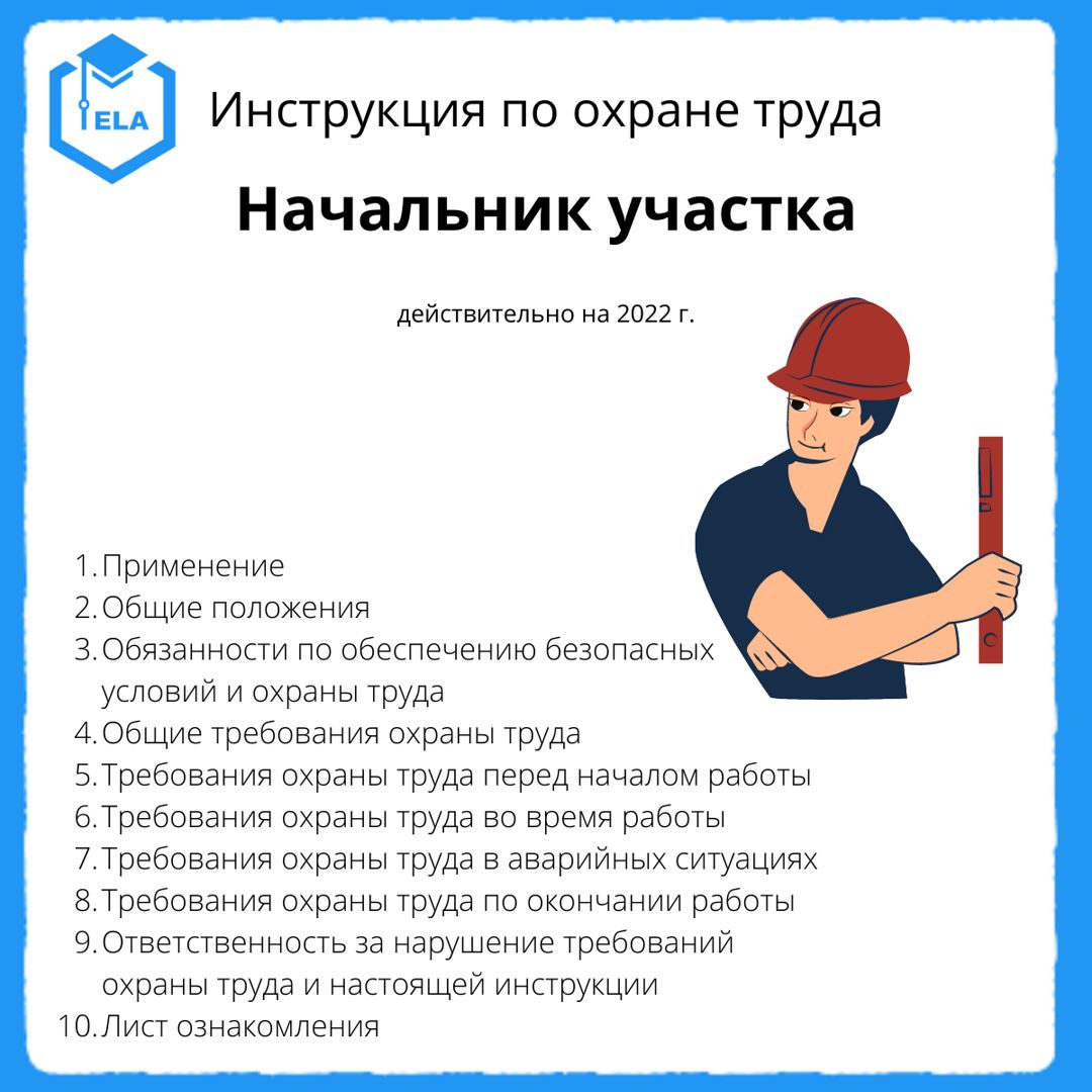 Охрана труда начальник производства. Начальник участка. Навыки начальника участка. Должностная инструкция начальника участка. Инструкция по охране труда для начальника охраны.