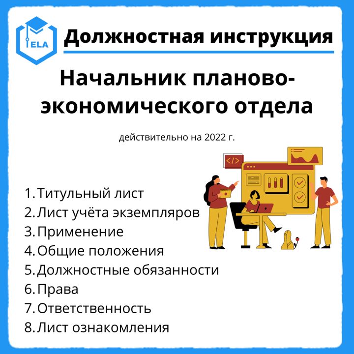 Должностная начальника планово экономического отдела. Планово-экономический отдел. Начальник планово-экономического отдела вакансии. Руководство для руководителя. Начальник планово-экономического отдела диплом.