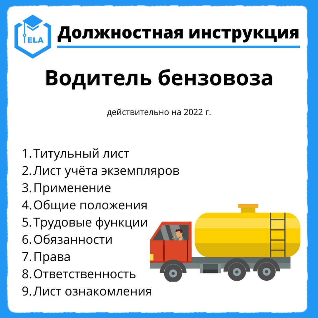 Должностная инструкция: Водитель бензовоза