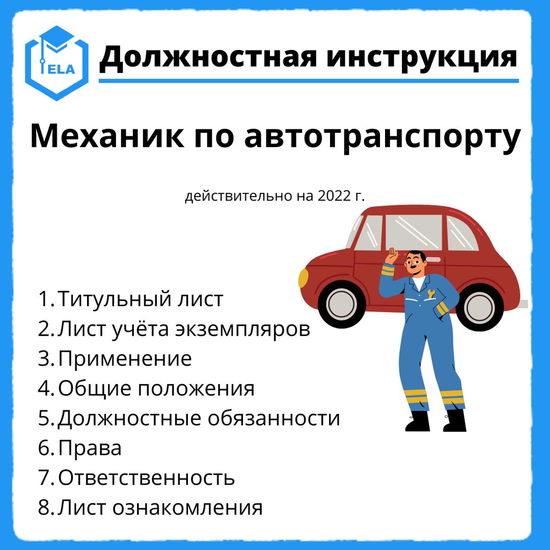Должностная инструкция: Механик по автотранспорту - Академия ...