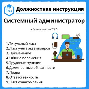 Должностная Инструкция: Системный Администратор.