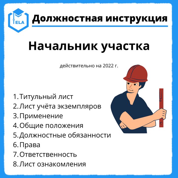 Начальник участка обязанности. Начальник участка. Должность начальник участка. Начальник участка / руководитель проекта. Начальник участка в строительстве должностные обязанности.