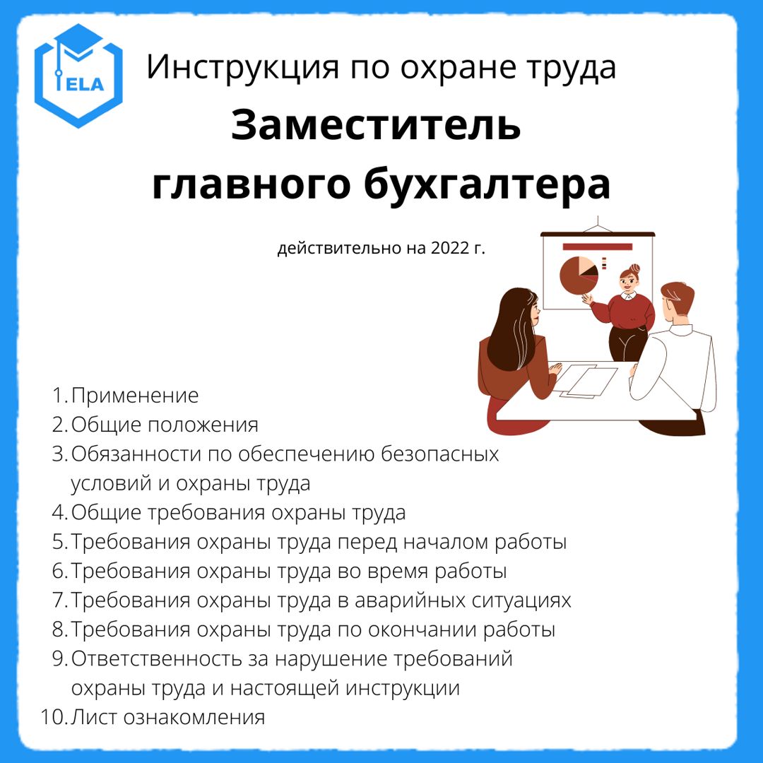 Инструкция по охране труда: Заместитель главного бухгалтера - ООО ...