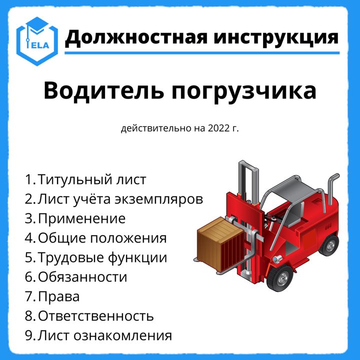 Должностная инструкция машиниста погрузчика образец