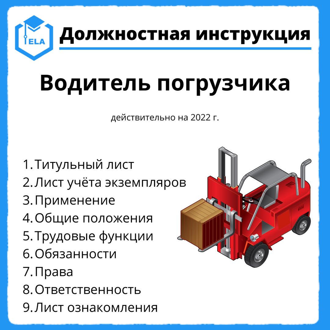 Должностная Инструкция: Водитель Погрузчика - Академия.