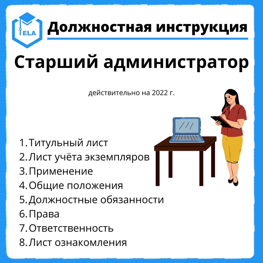 Должностная Инструкция: Старший Администратор - Академия.