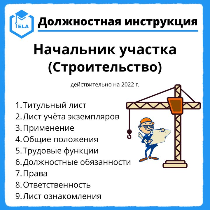 Начальник участка обязанности. Начальник участка в строительстве должностные обязанности. Должность начальник участка. Руководитель строительного участка. Начальник участка в строительстве должностные обязанности РК.