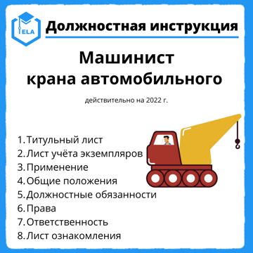 Должностная Инструкция: Машинист Крана Автомобильного - Академия.