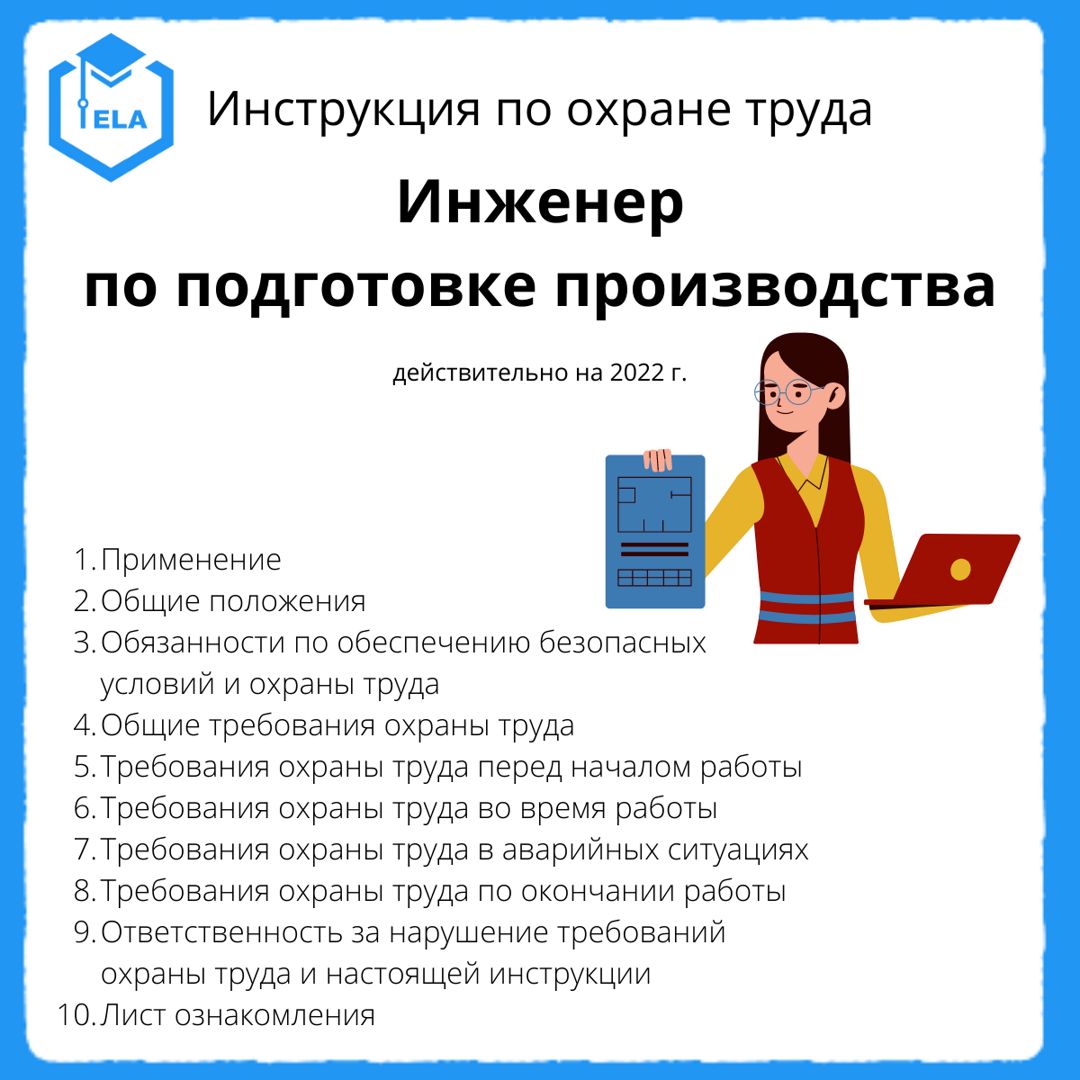 Инструкция по охране труда: Инженер по подготовке производства - ООО ...