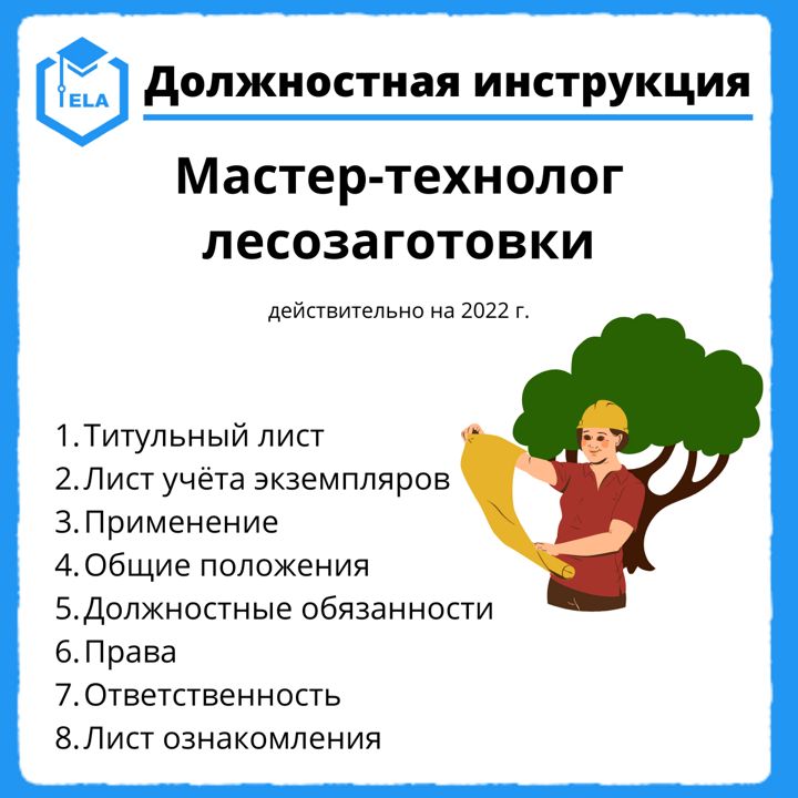 Мастер технолог. Медицинский технолог функциональные обязанности. Охрана труда на технолога. Должностная инструкция маркировщика на производстве.