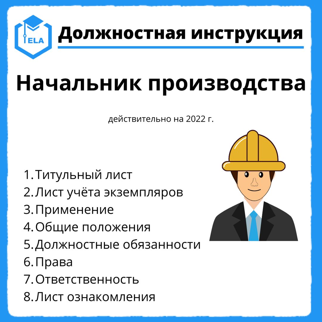 Должностная инструкция начальника производства