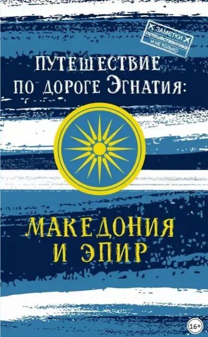 Книга А. Монамс "Путешествие по Дороге Эгнатия. Македония и Эпир"