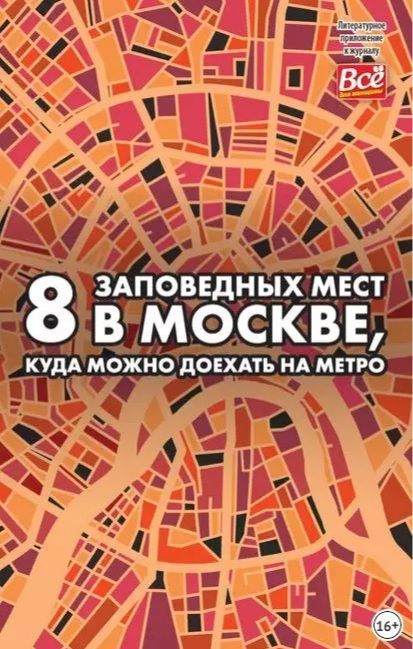 Книга А. Монамс "8 заповедных мест в Москве, куда можно доехать на метро"