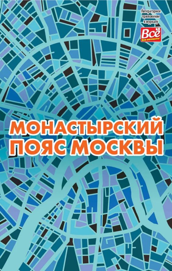 Книга А. Монамс "Монастырский пояс Москвы"