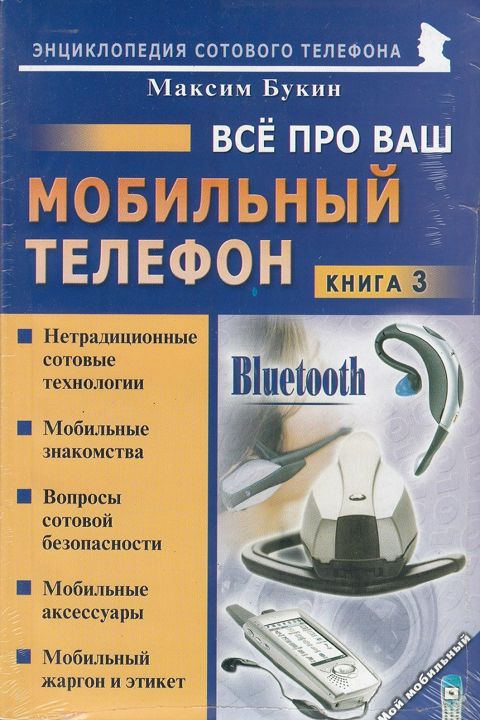 Всё про Ваш мобильный телефон. Книга 3