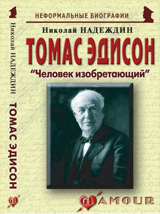 Томас Эдисон: «Человек изобретающий»