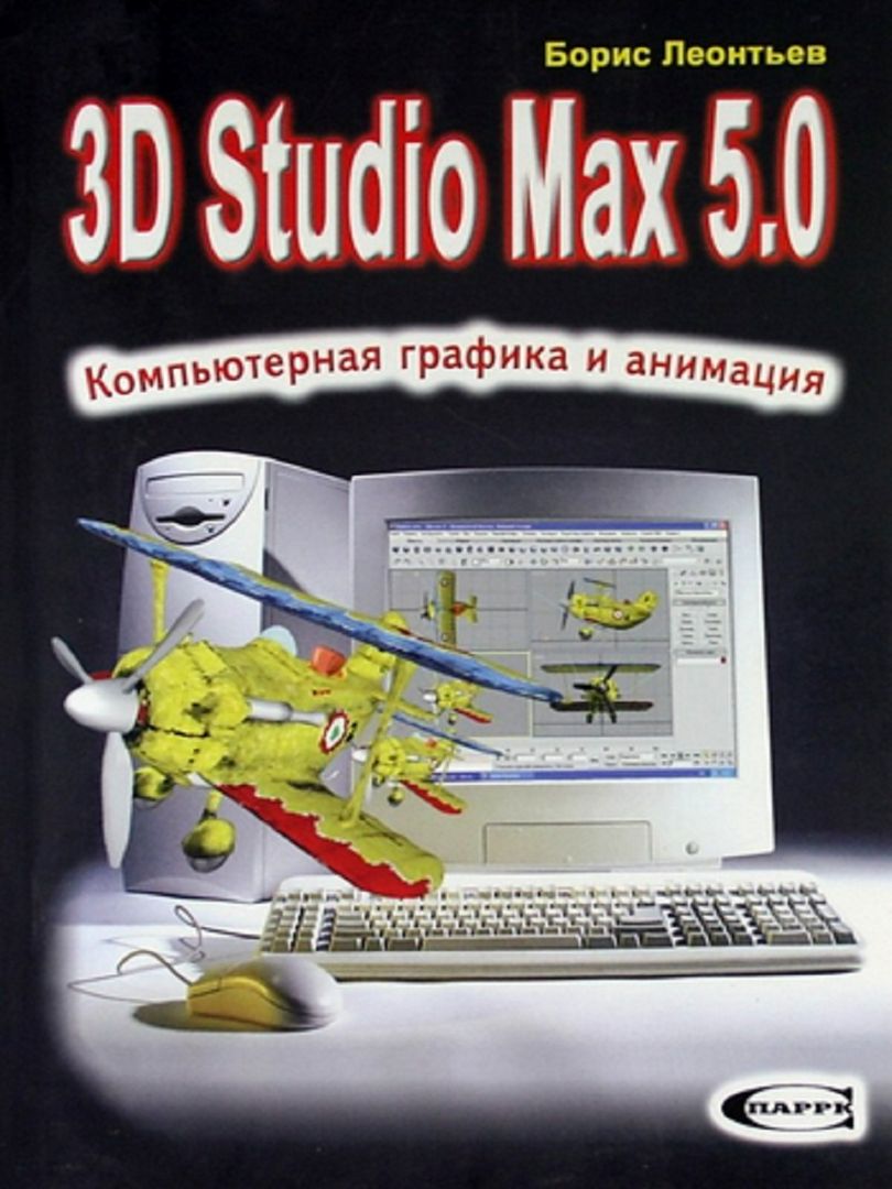 3D Studio Max 5.0. Компьютерная графика и анимация