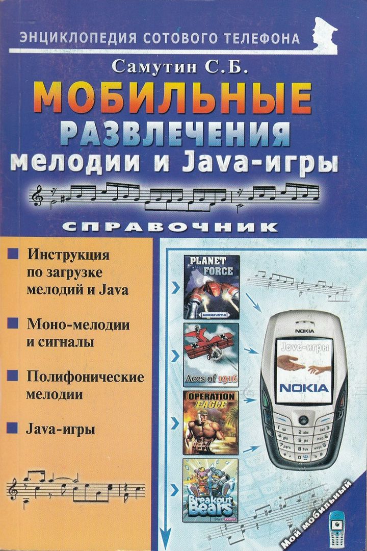 Мобильные развлечения: мелодии и Java-игры. Справочник