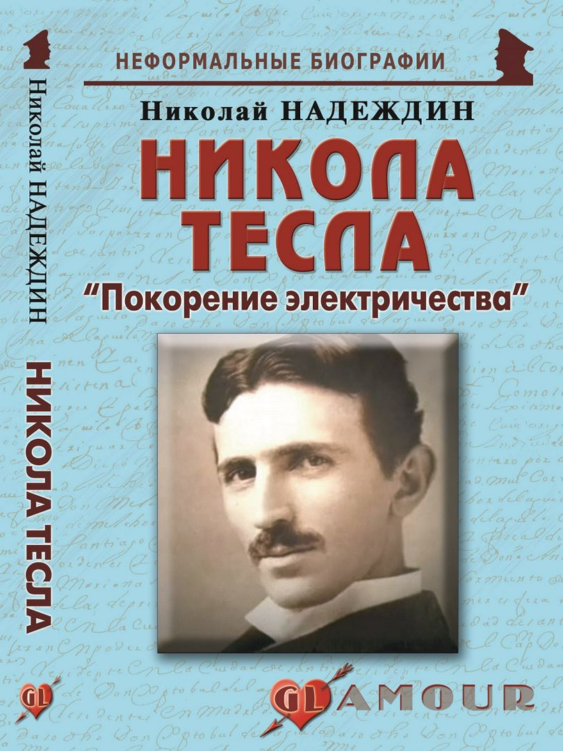 Никола Тесла: «Покорение электричества» - Надеждин Н.Я. - купить и ...