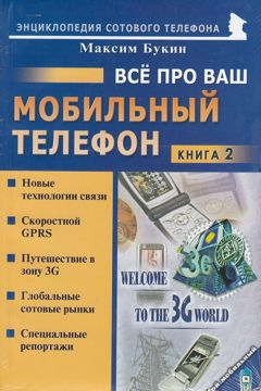 Всё про Ваш мобильный телефон. Книга 2 - Букин М.С. - купить и читать ...