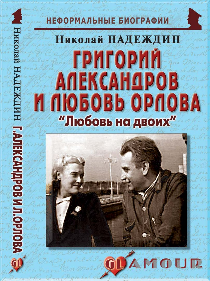 Григорий Александров и Любовь Орлова: «Любовь на двоих»