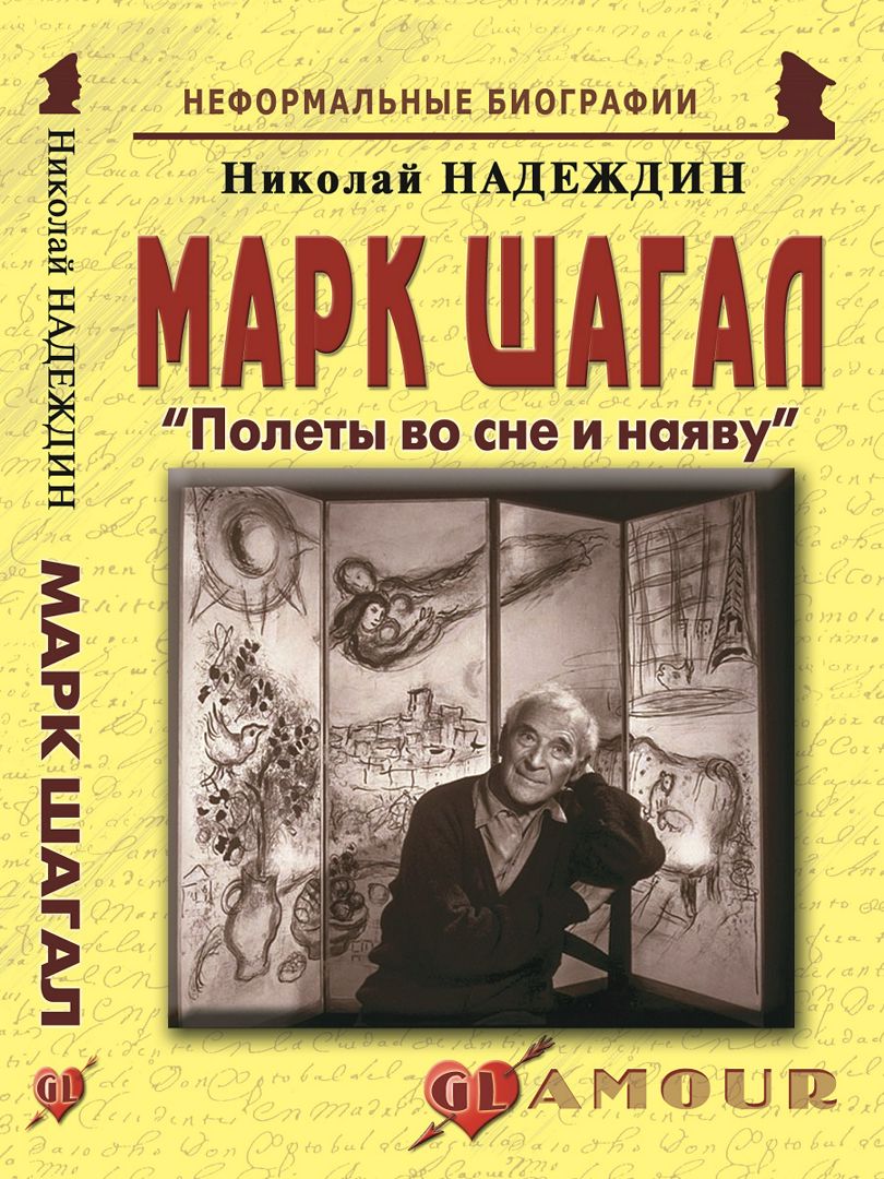 Марк Шагал: «Полеты во сне и наяву»