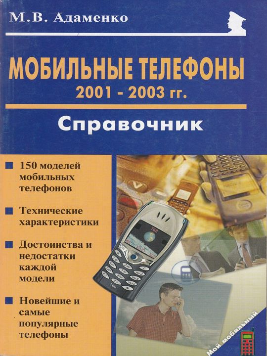 Мобильные телефоны. 2001-2003 гг. Справочник