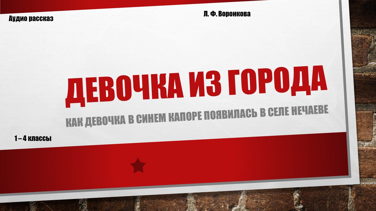 Аудио рассказ Отрывок "Девочка из города" Л. Ф. Воронковой