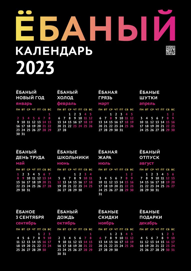 Ебаный календарь 2025 распечатать