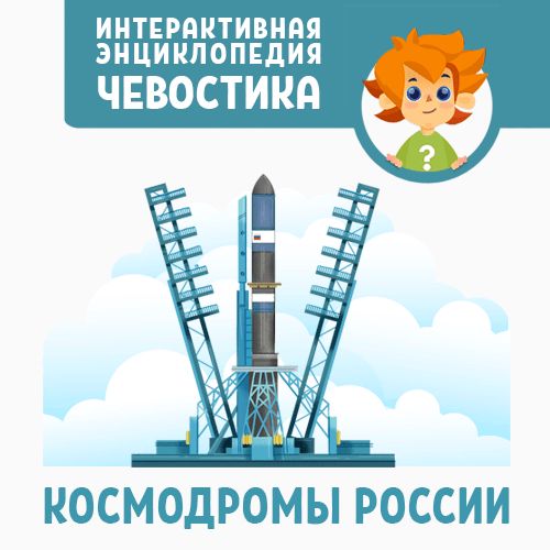 Приключения Чевостика: Космодромы России