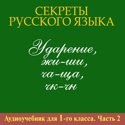 Русский тайный язык. Секреты русского языка. Секреты русского языка 1 класс. Русский секрет. Рубрика тайны языка 1 класс.