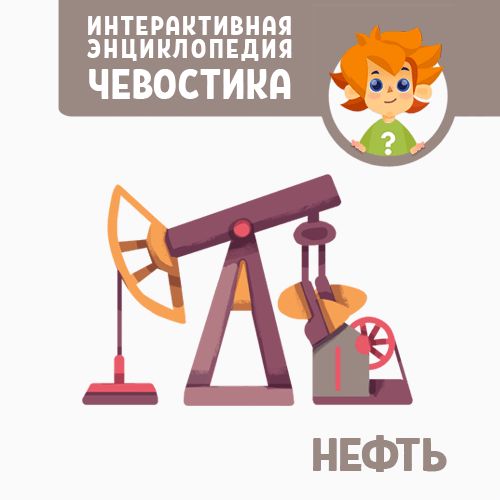 Приключения Чевостика: Нефть
