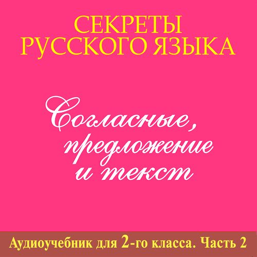 Аудиоучебник. Секреты русского языка. Тайны русского языка 2 класс. Секреты русского языка 4 класс. Секреты русского языка 1 класс.