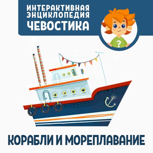 Приключения Чевостика: Корабли и мореплавание