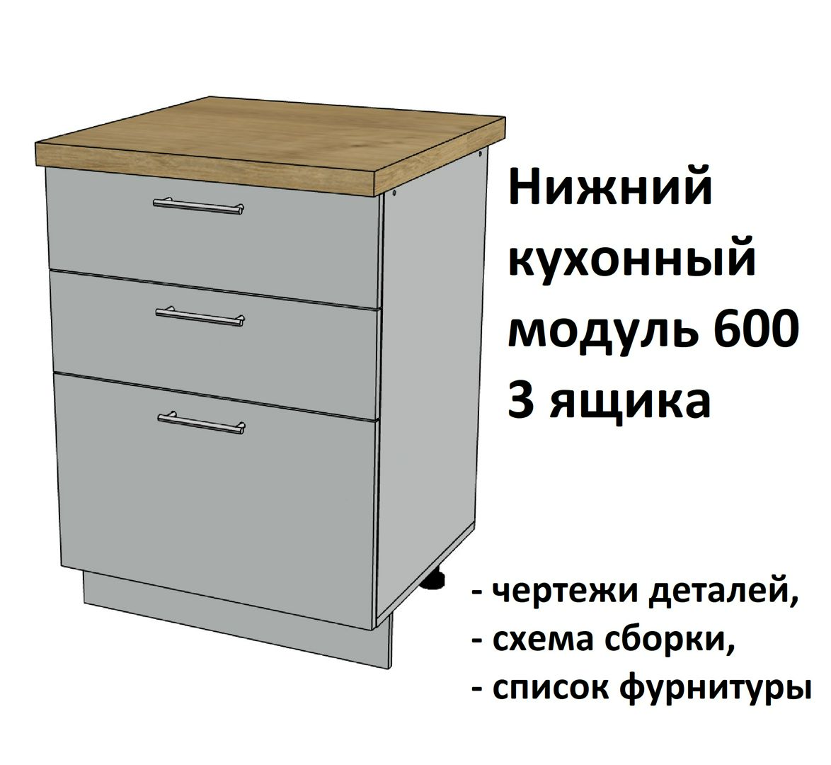 Нижний кухонный модуль 600, 3 ящика - Комплект чертежей для изготовления корпусной мебели