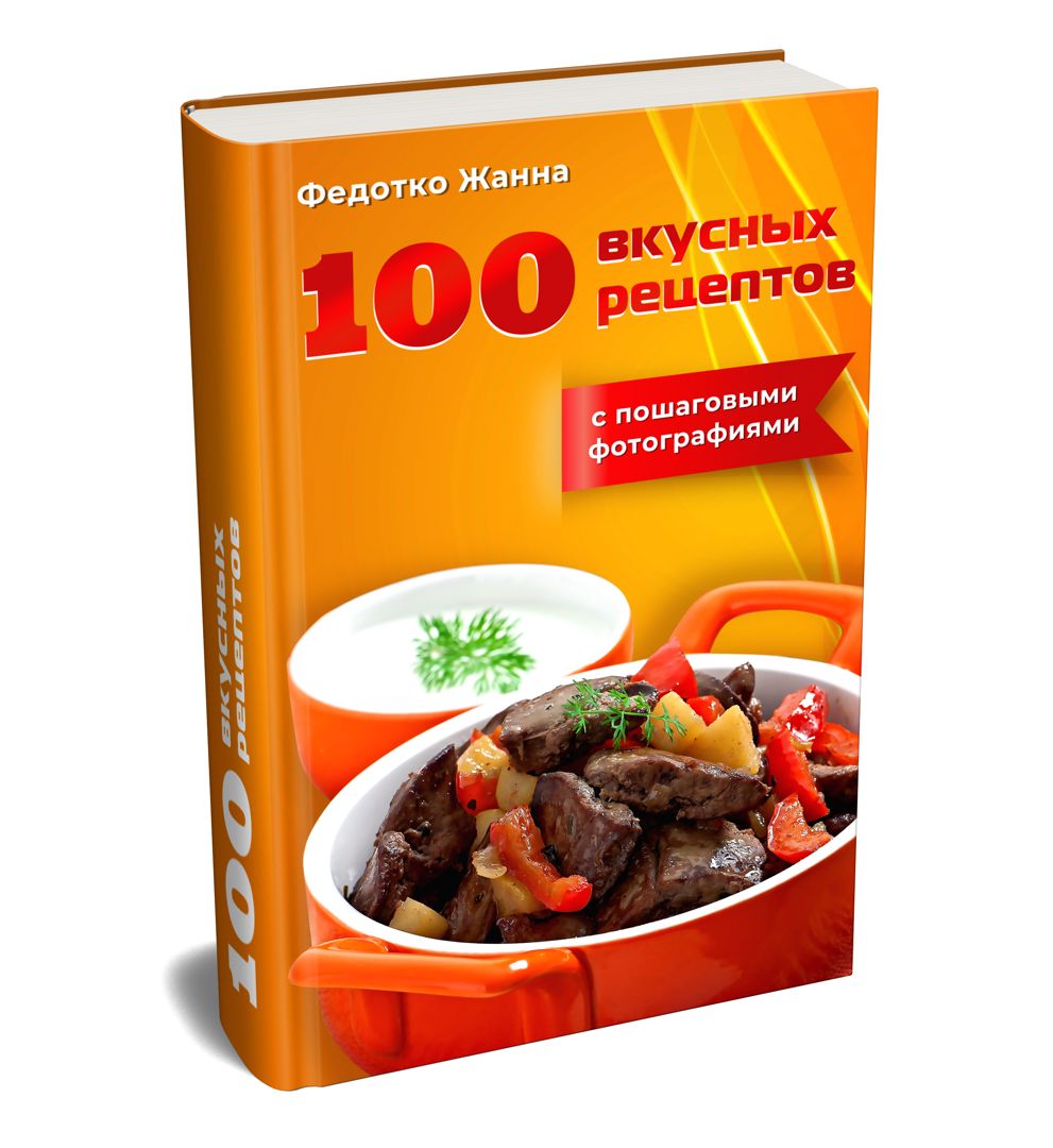 100 вкусных рецептов