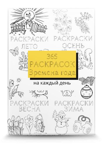 Всё, что важно знать ребёнку. 4 года. 365 весёлых игр и развивающих заданий на каждый день