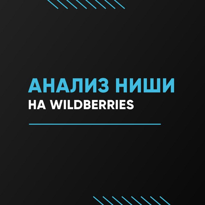 Анализ ниши на Wildberries