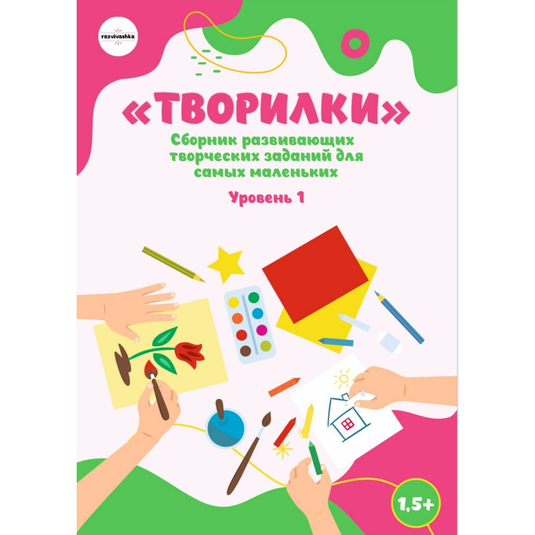 Сборник декоративного творчества для малышей 1-4 года.