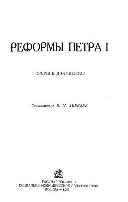 Раритет 1937 год. Реформы Петра 1 сборник документов