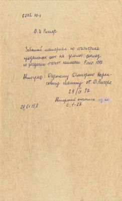 Раритет 1897 г. "Забытый материал по статистике продажных цен на землю"