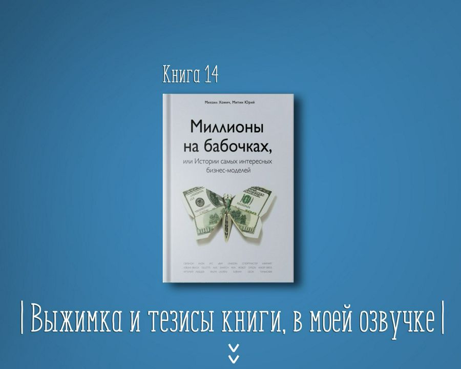 Книга #14 - Миллионы на бабочках