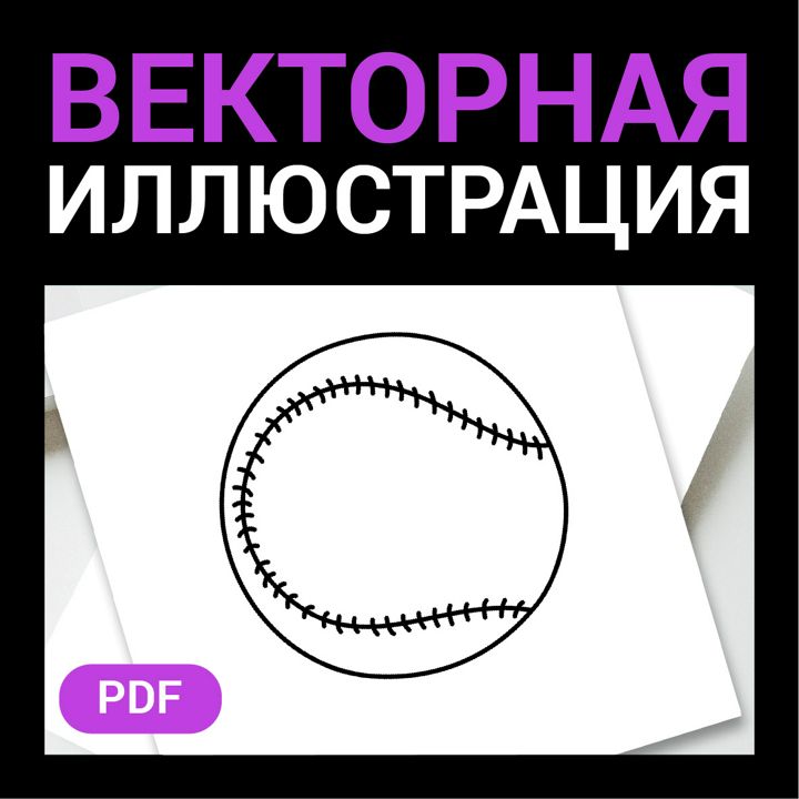 Мяч для бейсбола скетч в стиле дудл. Спорт иконка. Детская раскраска Векторная контурная иллюстрация