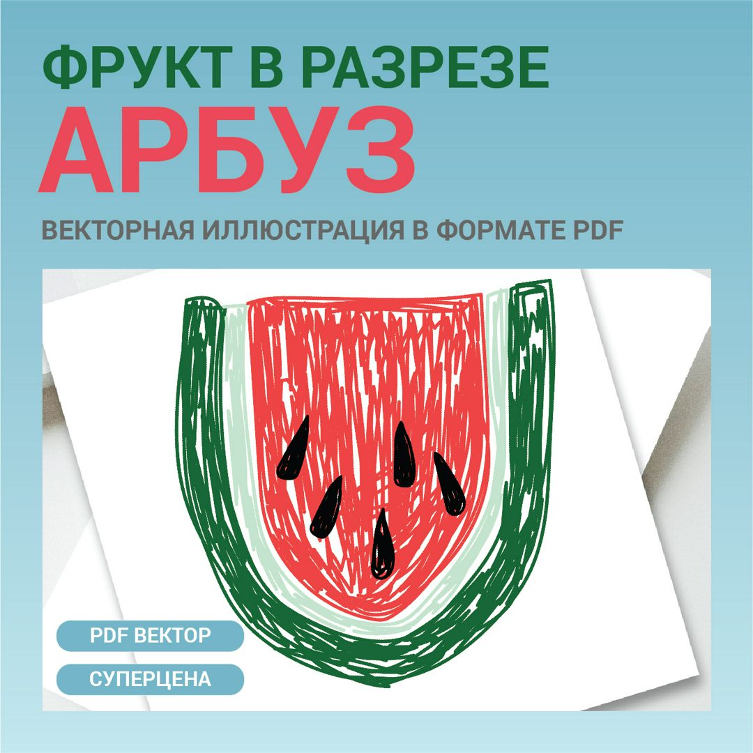 Арбуз скетч цветными ручками или карандашами. Векторная картинка pdf. Высокая четкость принта